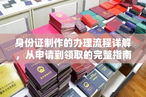 西盟身份证制作的办理流程详解，从申请到领取的完整指南